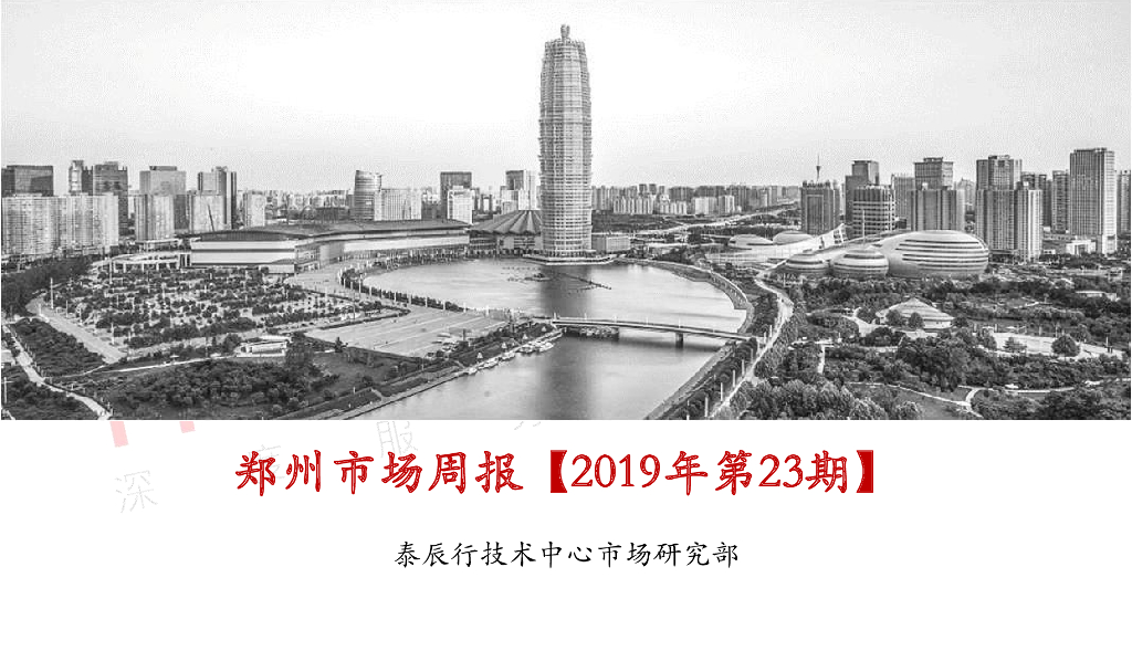 泰辰行-2019年6月第2周郑州市场监控