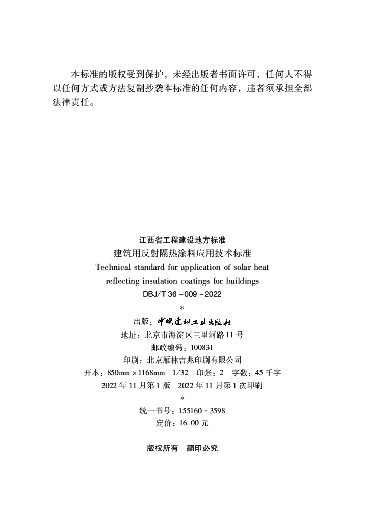 DBJ/T 36-009-2022 标准预览