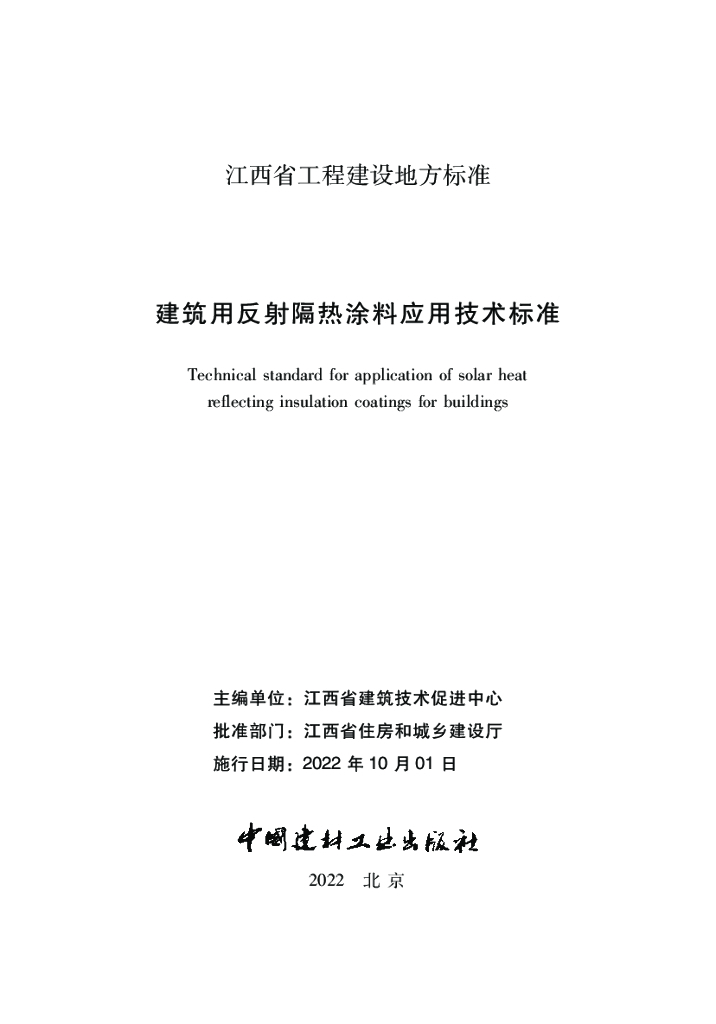 DBJ/T 36-009-2022 标准预览