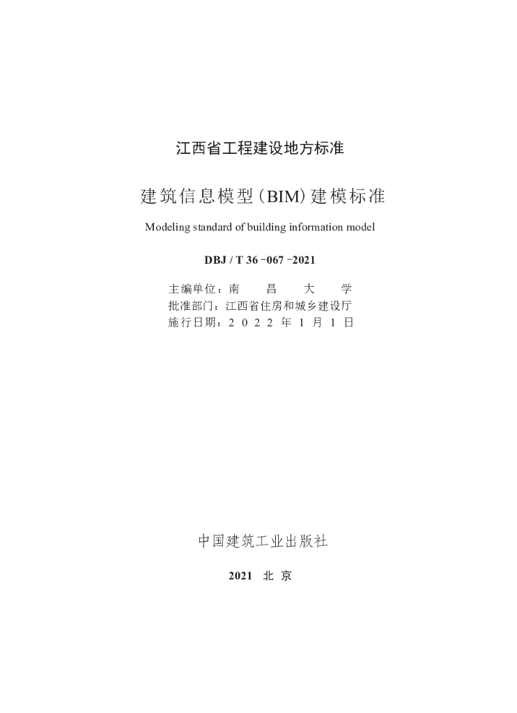 DBJ/T 36-067-2021 标准预览