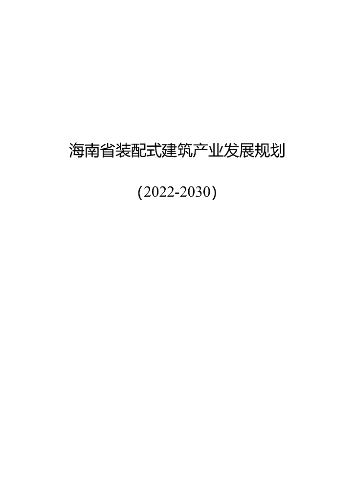 海南省装配式建筑产业发展规划（2022-2030）