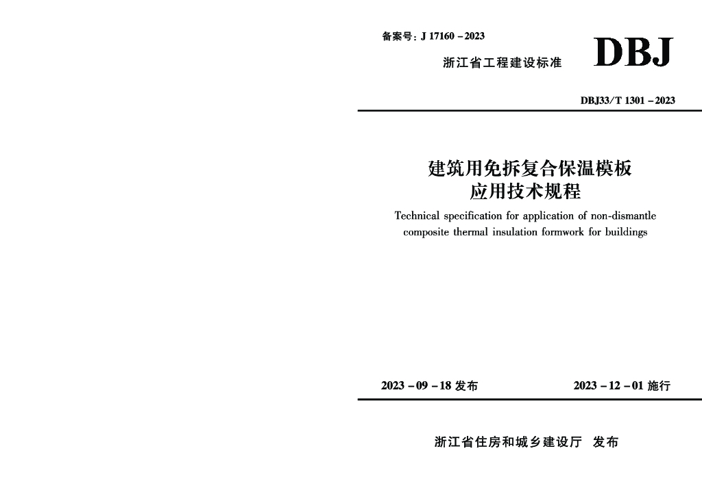 DBJ33/T 1301-2023 标准预览