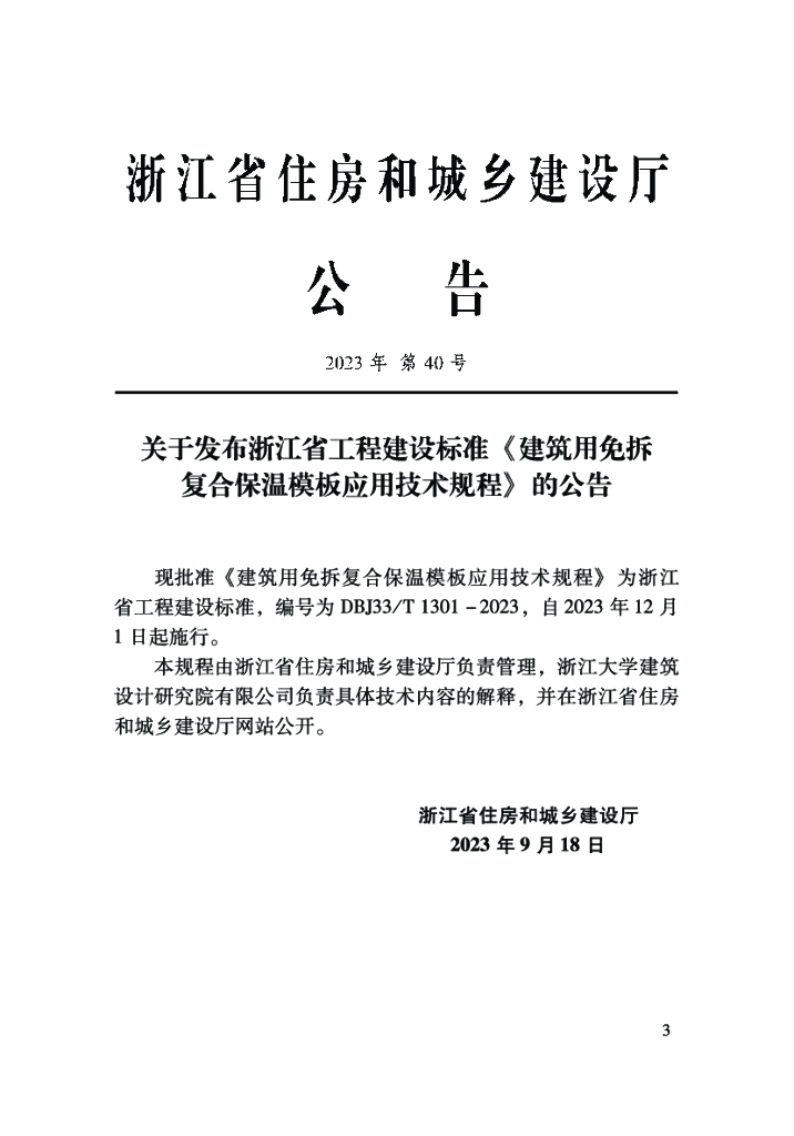 DBJ33/T 1301-2023 标准预览