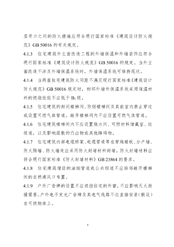 四川省住建厅：四川省城镇老旧小区改造消防设计指南（试行）_第8页