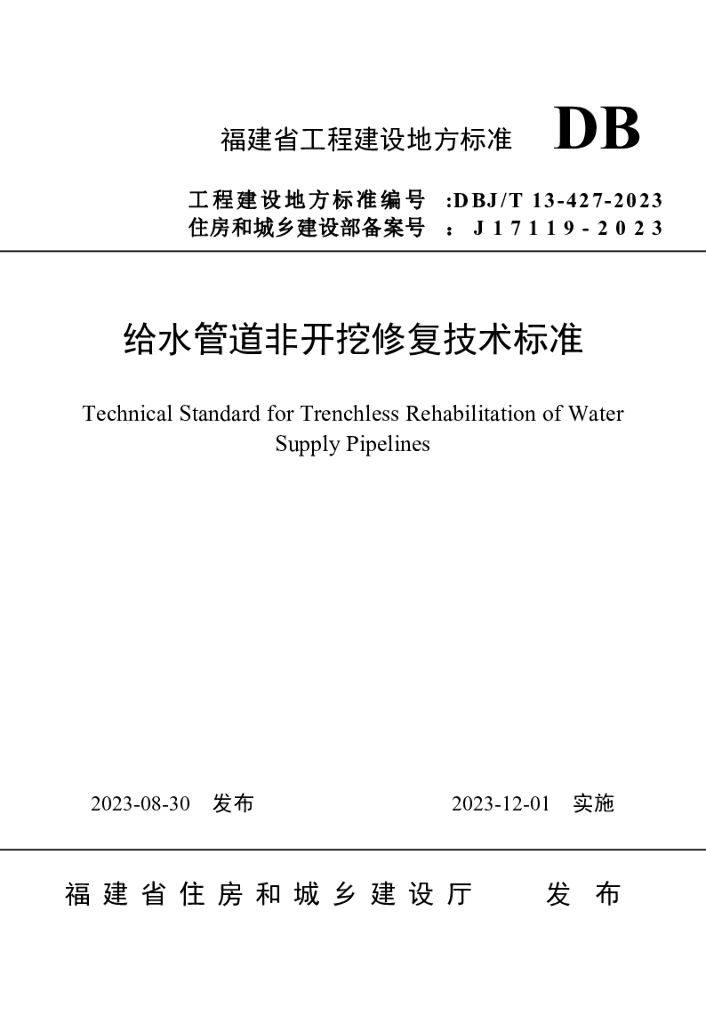 DBJ/T 13-427-2023 标准预览