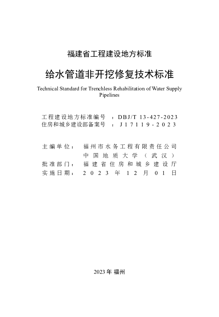 DBJ/T 13-427-2023 标准预览