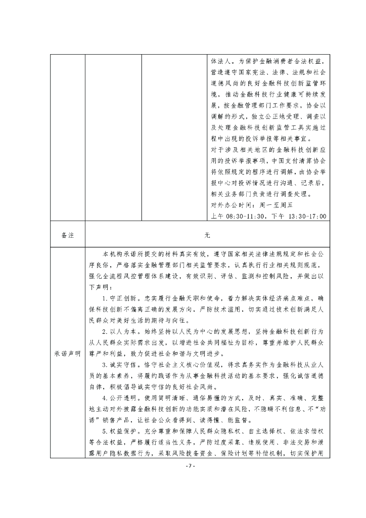 粤港澳大湾区金融科技创新应用声明书：基于人工智能技术的内地居民在港银行账户服务_第7页