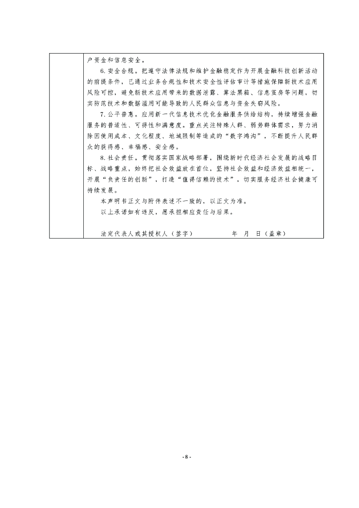粤港澳大湾区金融科技创新应用声明书：基于人工智能技术的内地居民在港银行账户服务_第8页