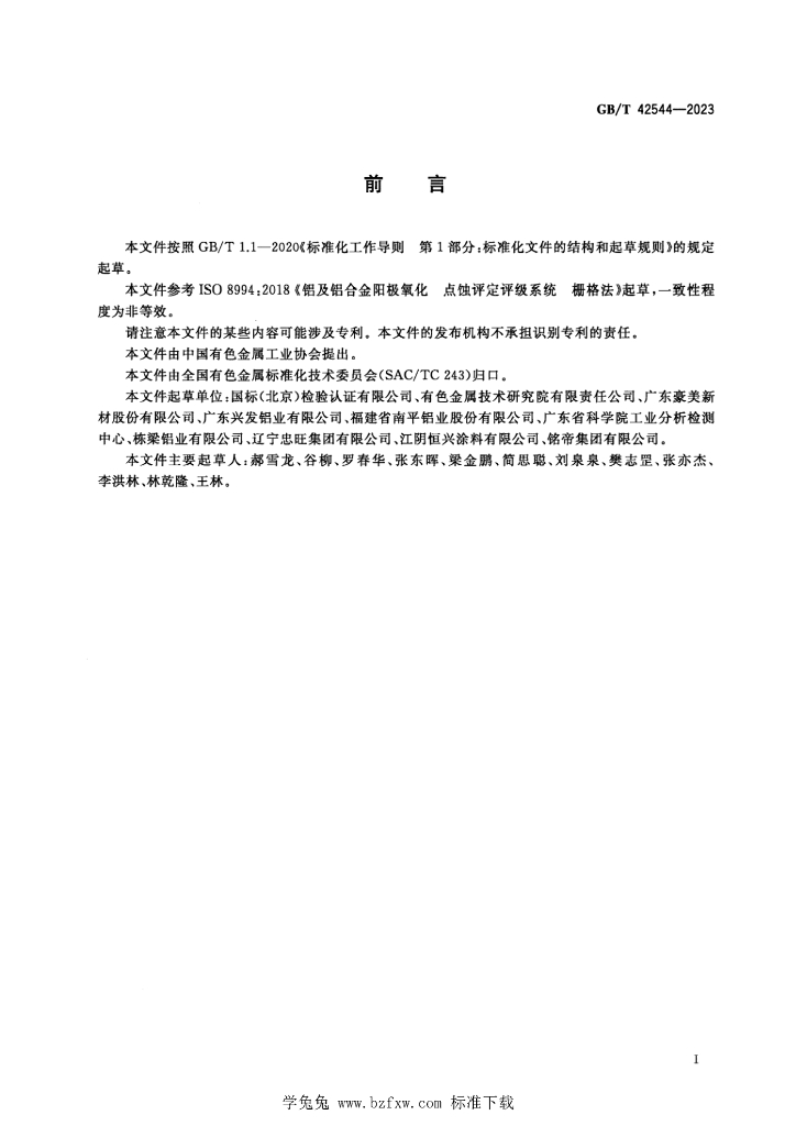 GB/T 42544-2023 标准预览