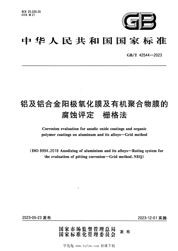 GB/T 42544-2023 标准预览