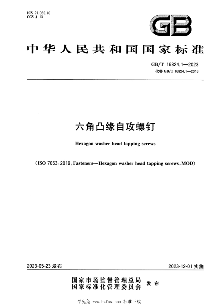 GB/T 16824.1-2023 标准预览