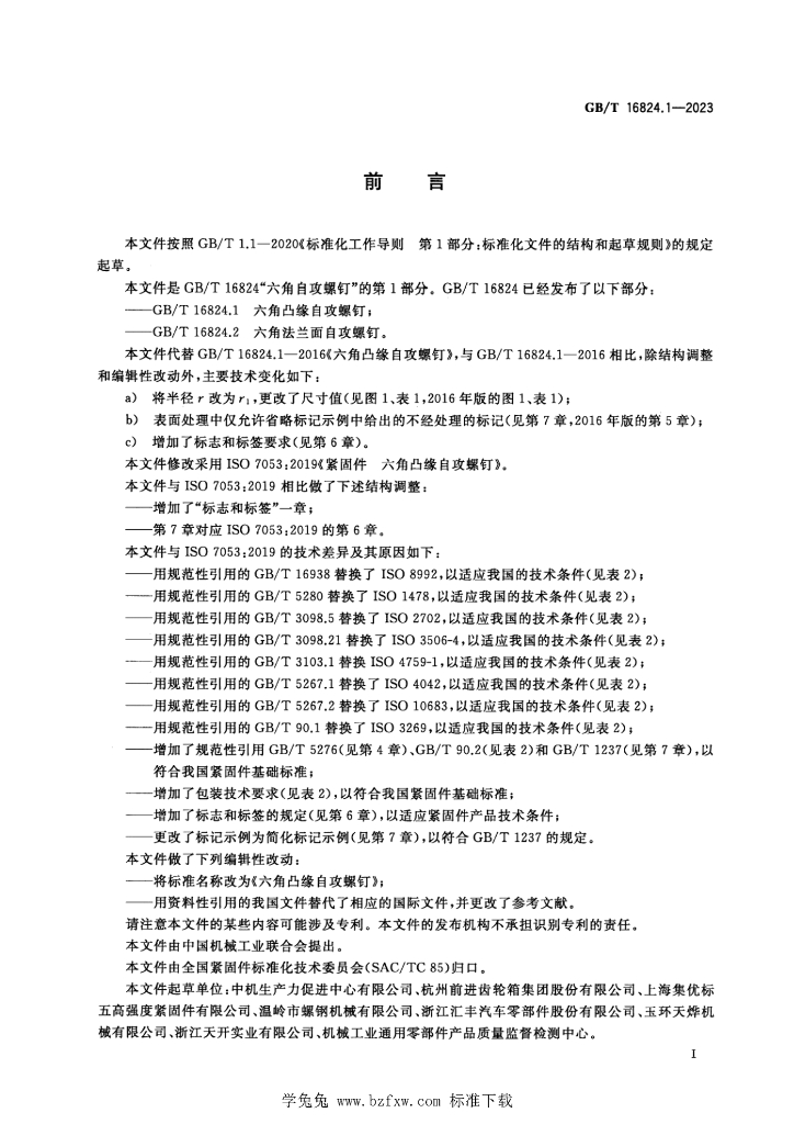 GB/T 16824.1-2023 标准预览