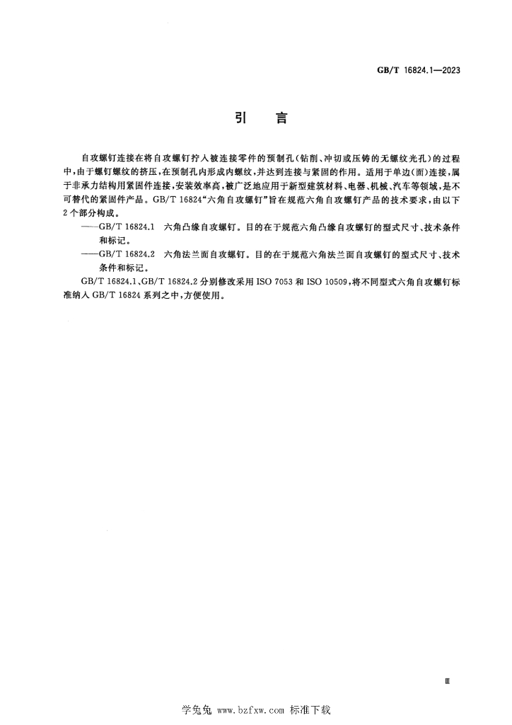 GB/T 16824.1-2023 标准预览