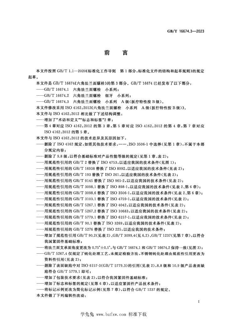 GB/T 16674.3-2023 标准预览