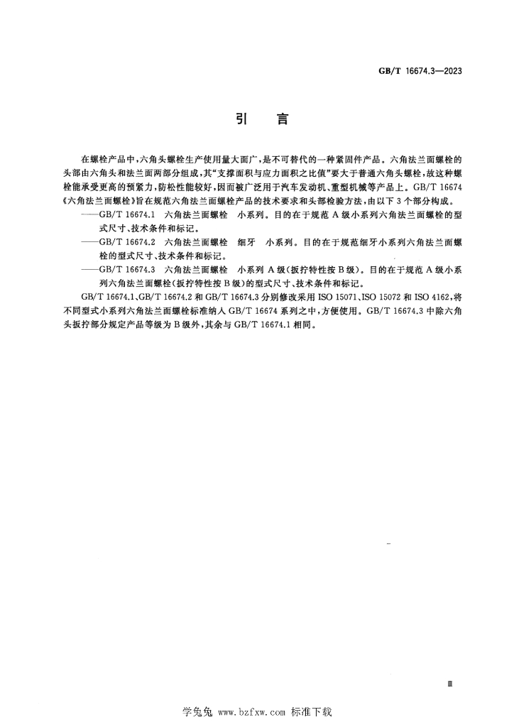 GB/T 16674.3-2023 标准预览