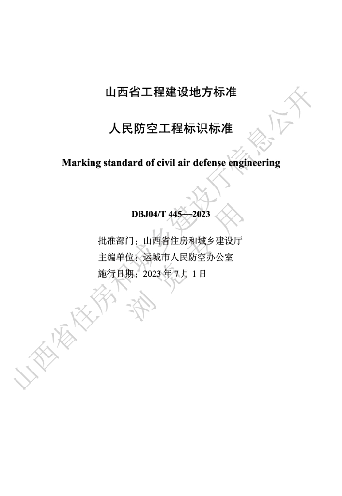 DBJ04/T 445-2023 标准预览