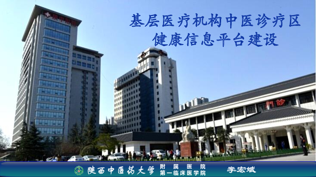 李宏斌：基层医疗机构中医诊疗区健康信息平台建设_第1页