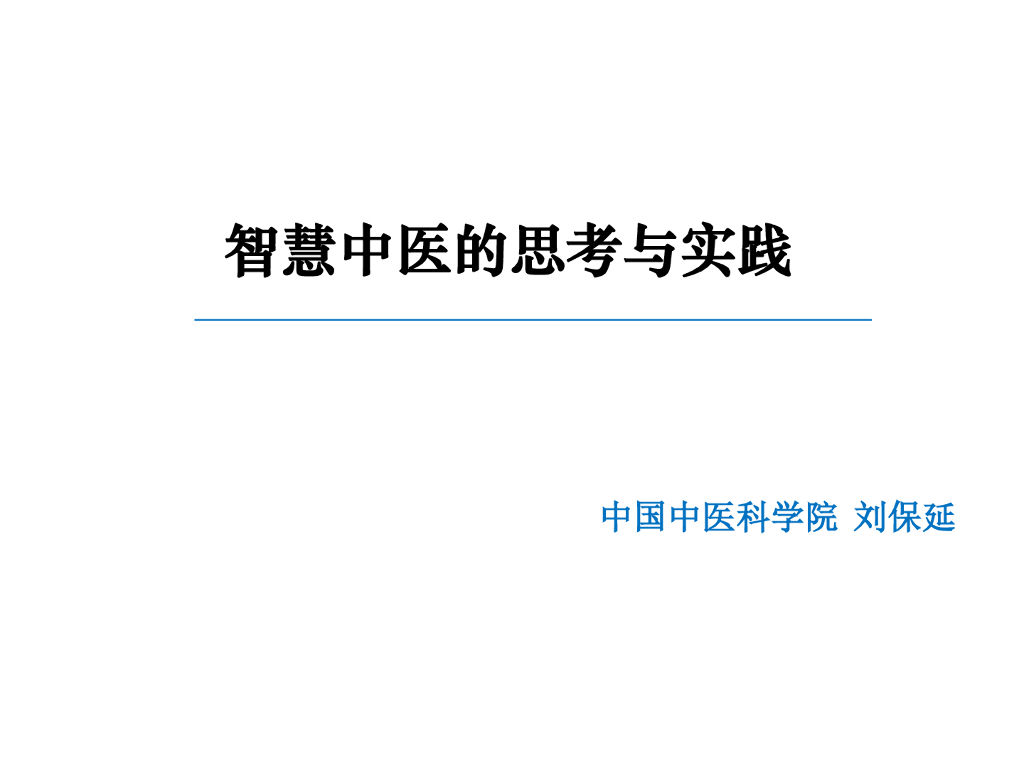 刘保延：智慧中医的思考与实践_第1页
