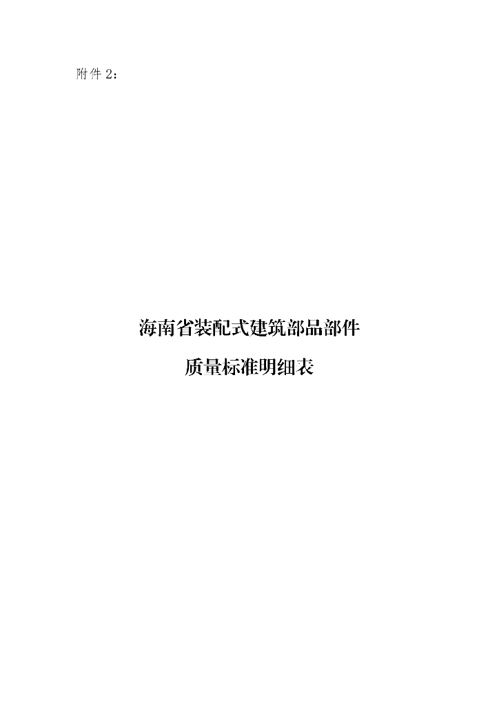 海南省装配式建筑部品部件质量标准明细表