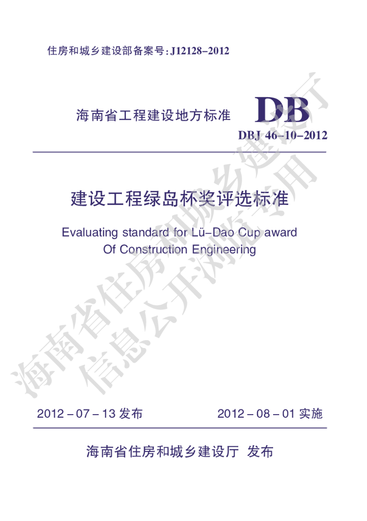DBJ 46-10-2012 标准预览
