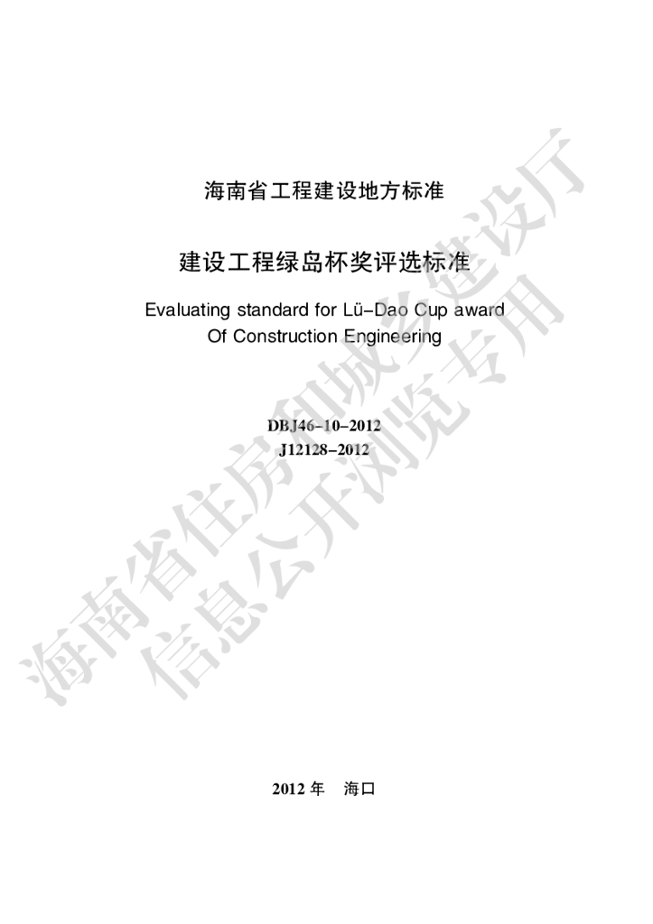 DBJ 46-10-2012 标准预览