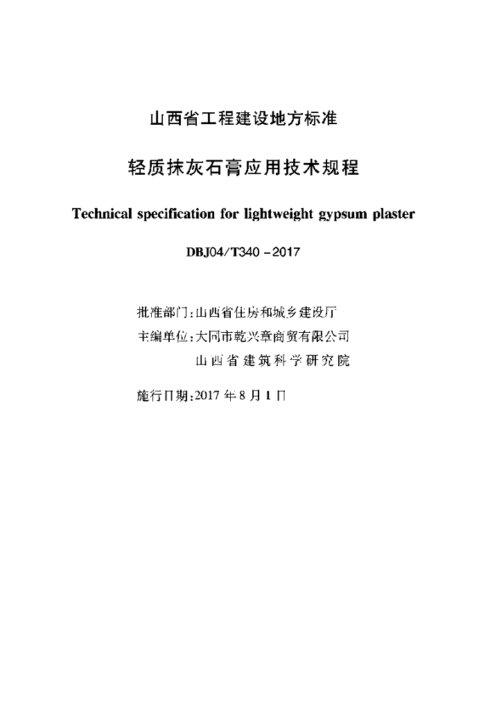 DBJ04/T 340-2017 标准预览