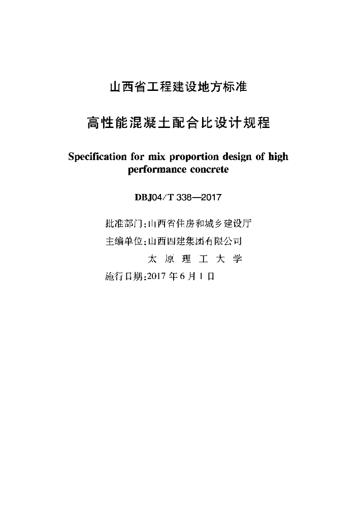 DBJ04/T 338-2017 标准预览