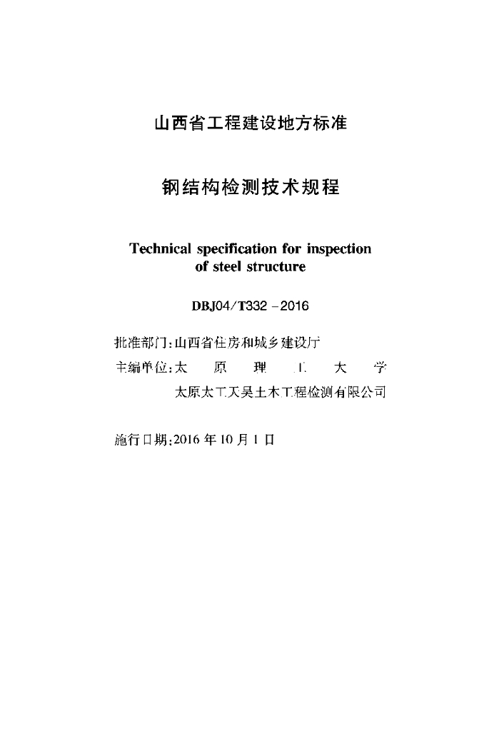 DBJ04/T 332-2016 标准预览