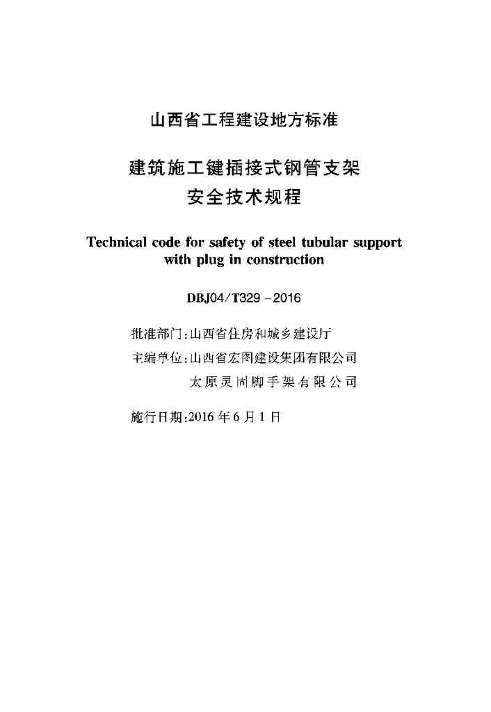 DBJ04/T 329-2016 标准预览