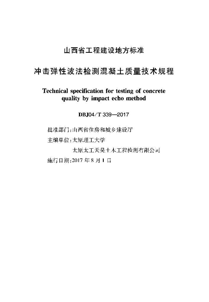 DBJ04/T 339-2017 标准预览