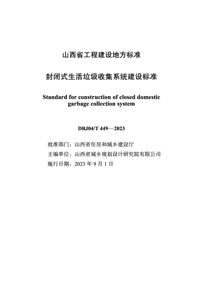 DBJ04/T 449-2023 标准预览
