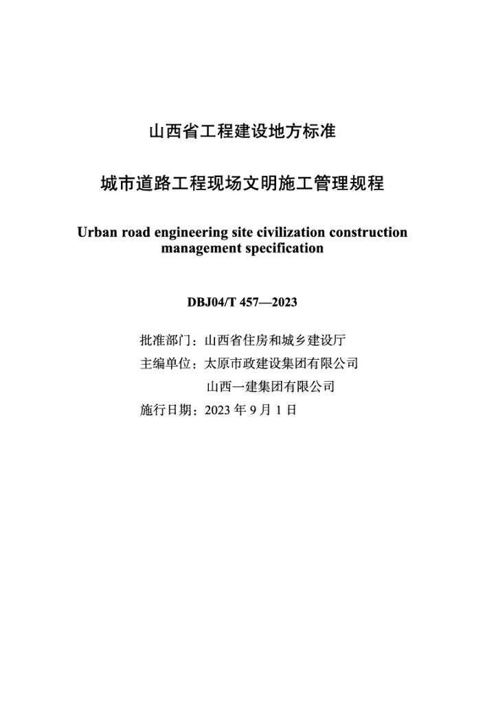 DBJ04/T 457-2023 标准预览