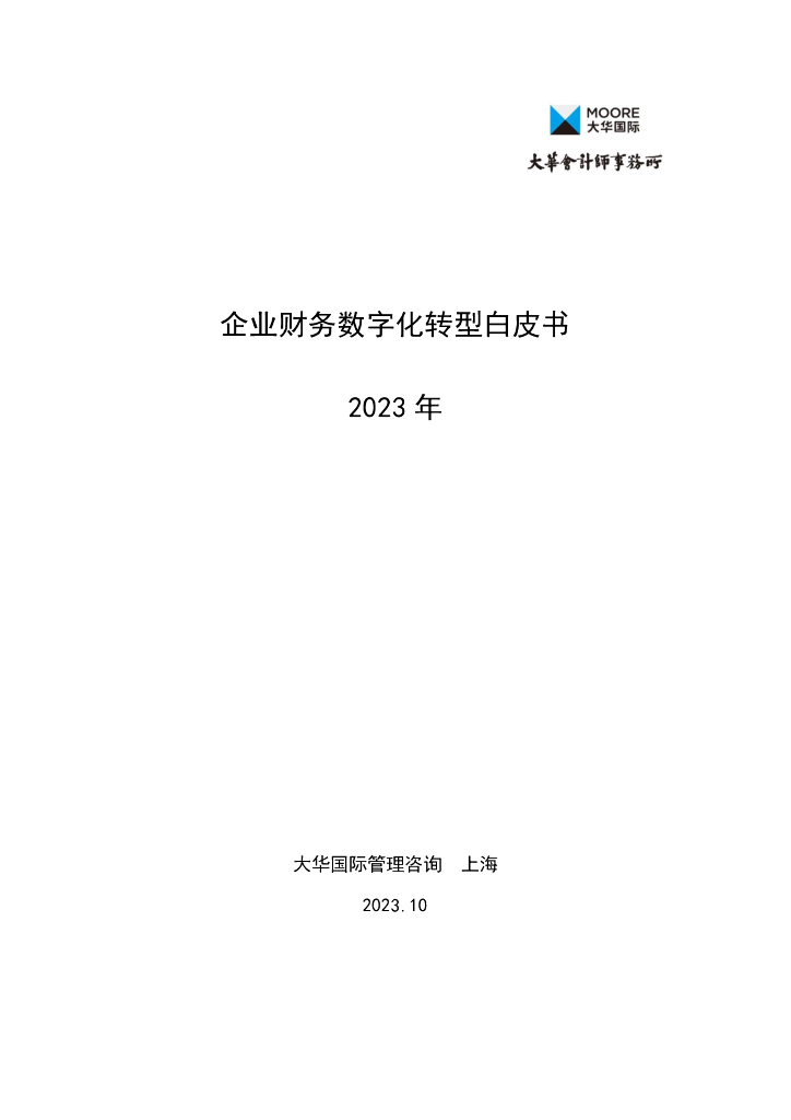 大华会计师事务所：2023年企业财务<em>数字化转型</em>白皮书 海报