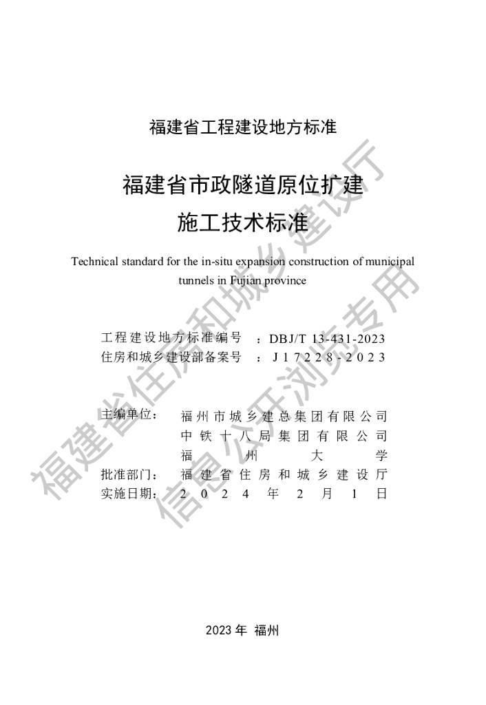 DBJ/T 13-431-2023 标准预览