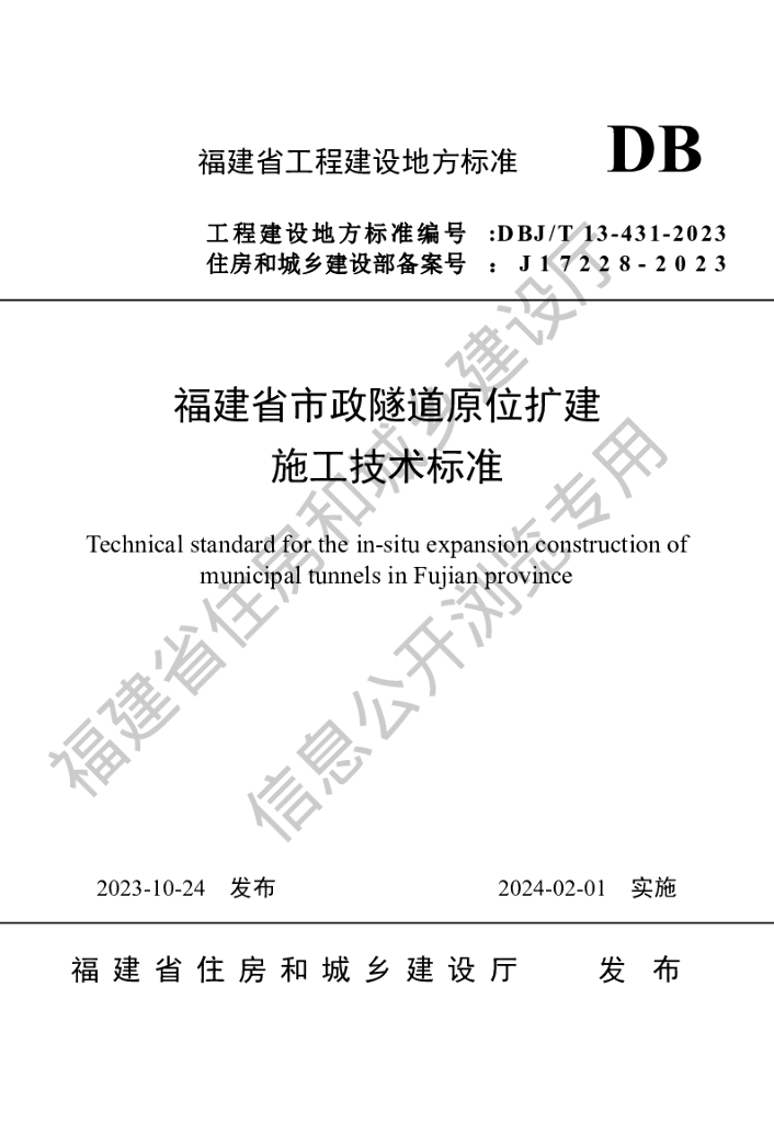 DBJ/T 13-431-2023 标准预览