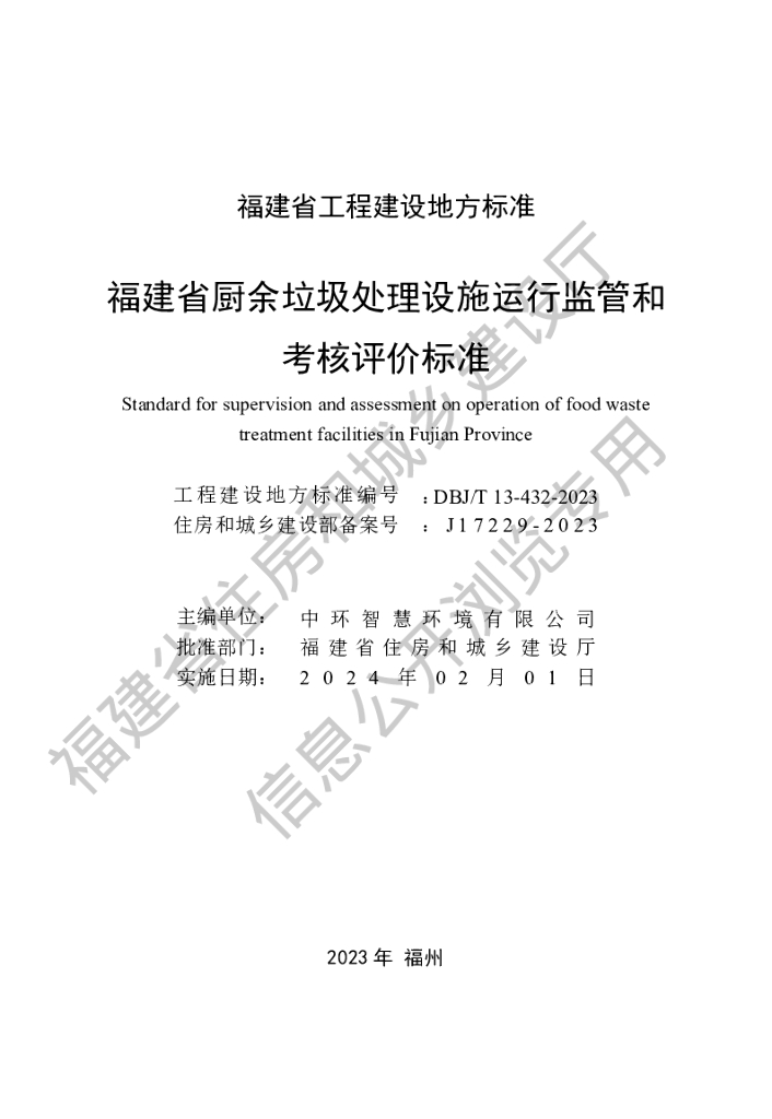 DBJ/T 13-432-2023 标准预览