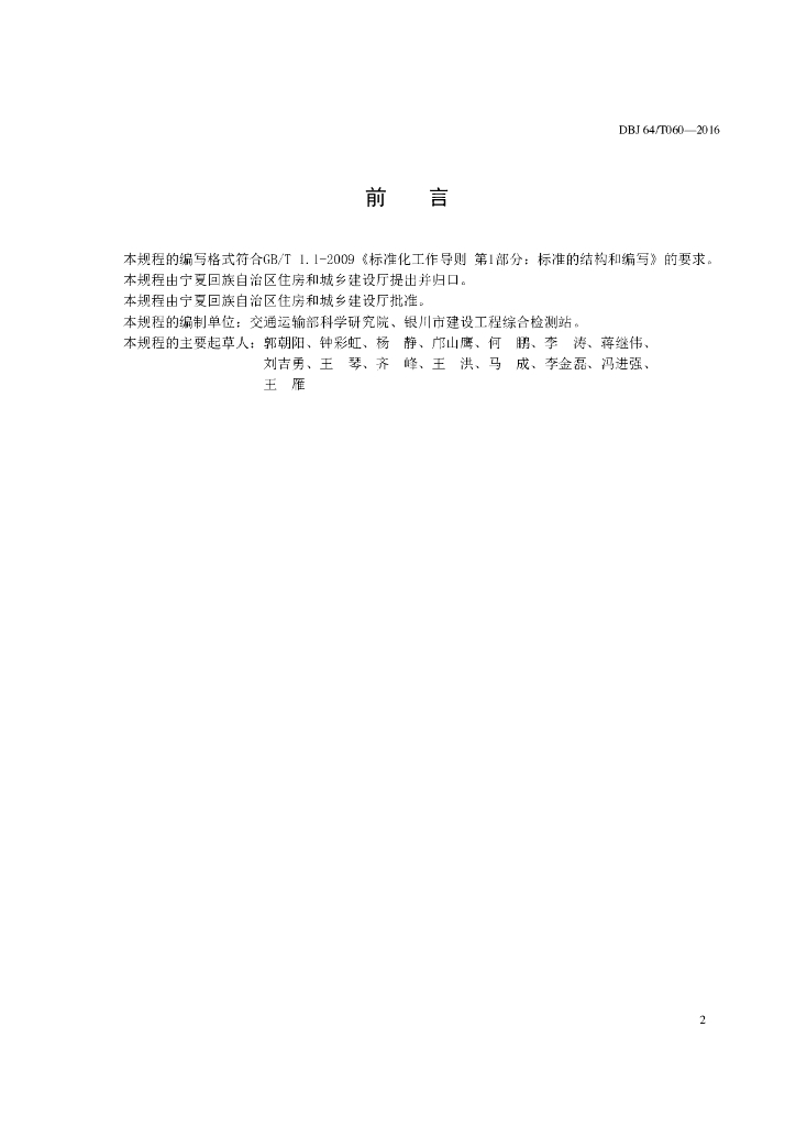 DBJ64/T 060-2016 标准预览