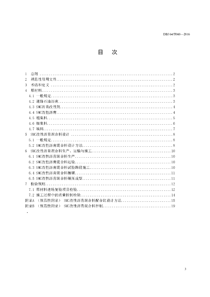 DBJ64/T 060-2016 标准预览