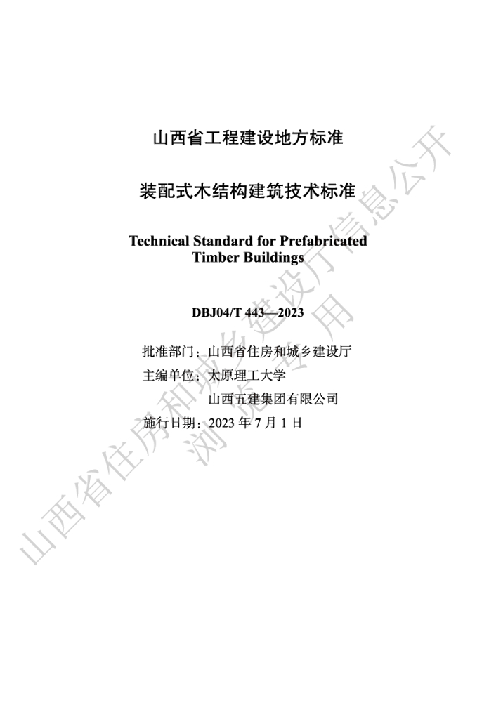 DBJ04/T 443-2023 标准预览