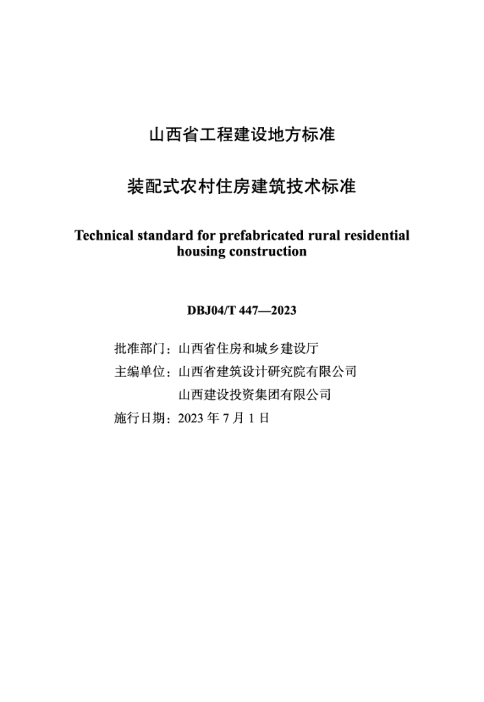 DBJ04/T 447-2023 标准预览