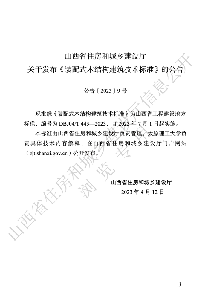 DBJ04/T 443-2023 标准预览