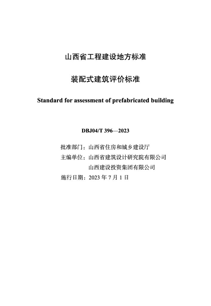 DBJ04/T 396-2023 标准预览