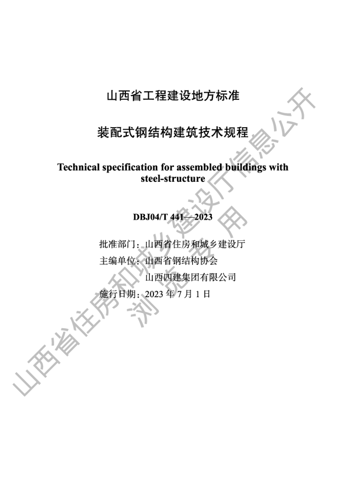 DBJ04/T 441-2023 标准预览