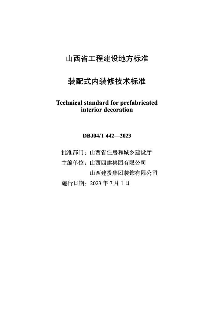 DBJ04/T 442-2023 标准预览
