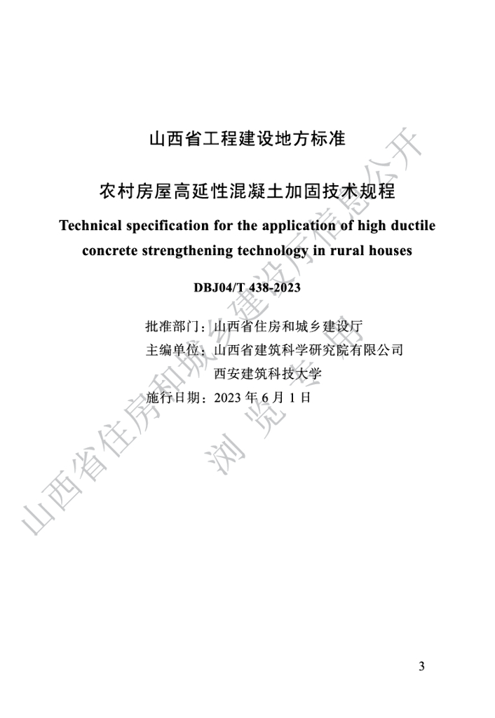 DBJ04/T 438-2023 标准预览