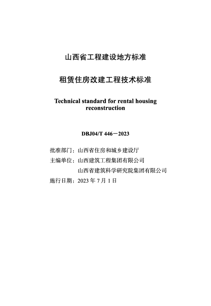DBJ04/T 4446-2023 标准预览