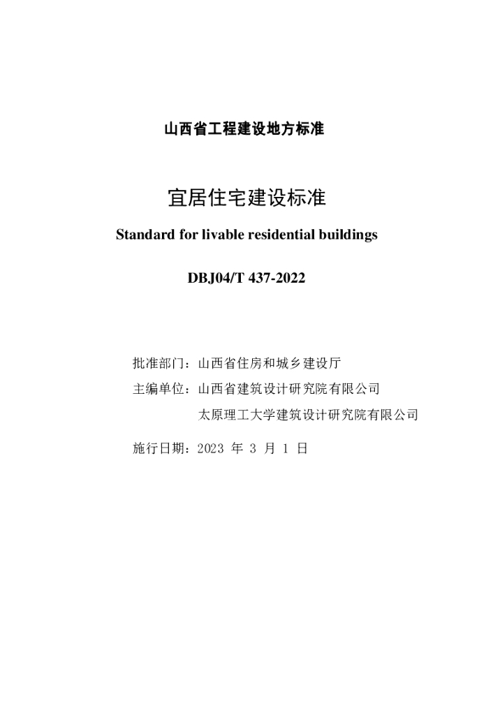 DBJ04/T 437-2022 标准预览