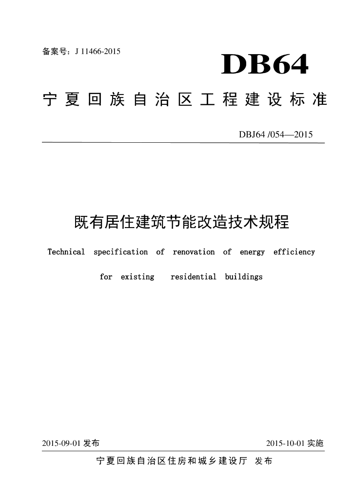 DBJ64/ 054-2015 标准预览