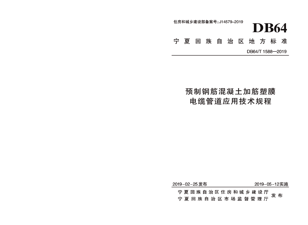 DB64/T 1588-2019 标准预览