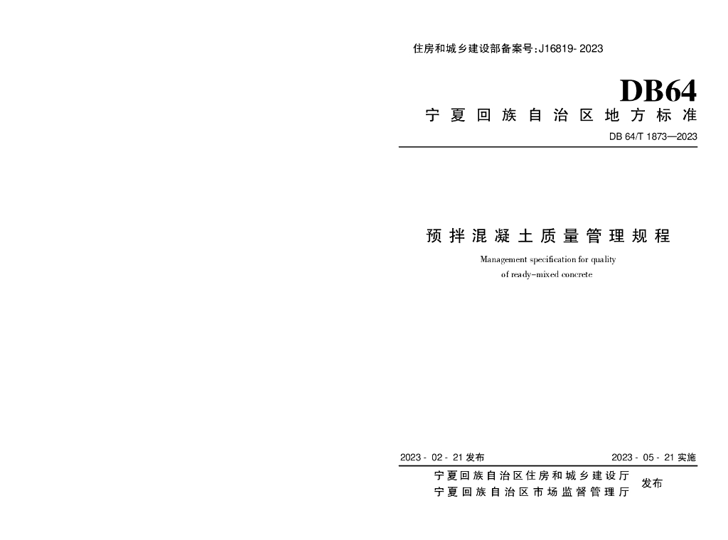 DB64/T 1873-2023 标准预览